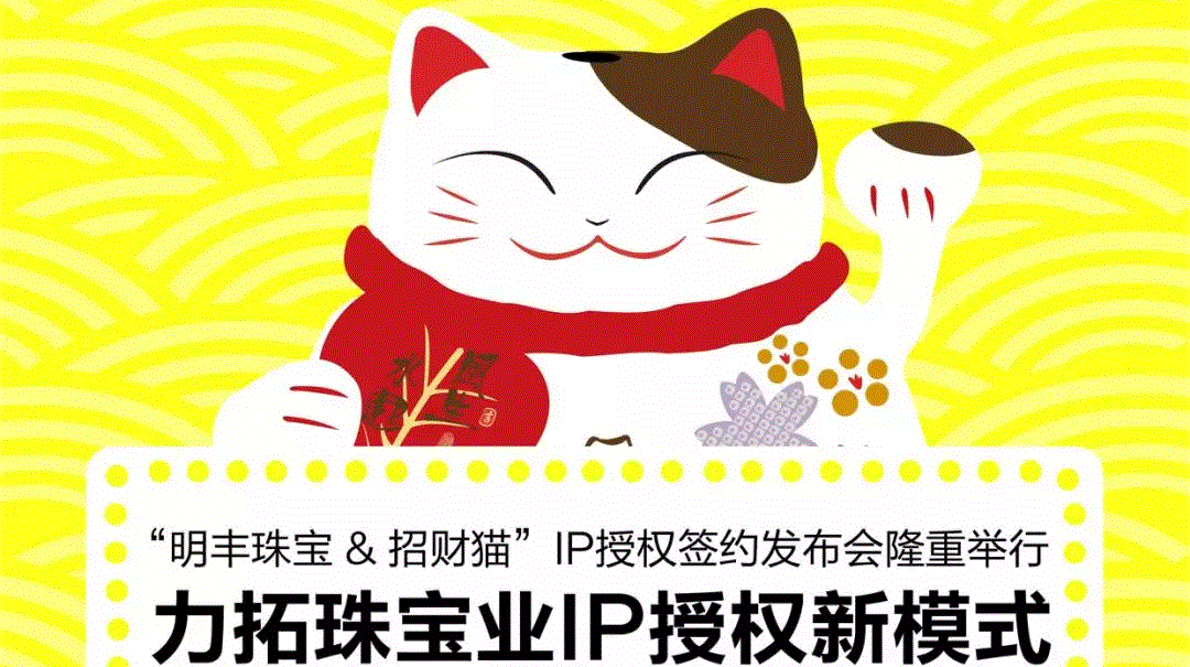 “星空网站在线登录官网入口-星空(中国)&招财猫”IP授权签约发布会隆重举行  力拓珠宝业IP授权新模式